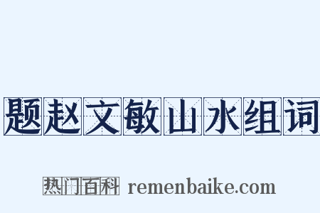 题赵文敏山水组词是什么意思的图片